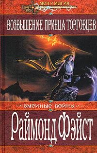 Обложка для книги Возвышение принца торговцев