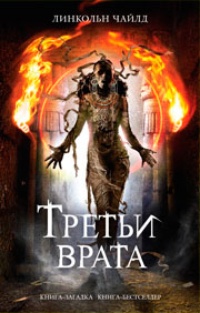 Обложка книги Третьи врата