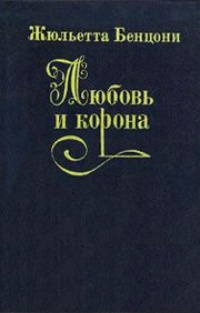 Любовь и корона