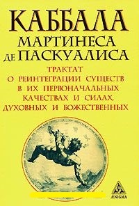 Обложка для книги Каббала Мартинеса де Паскуалиса. Трактат о реинтеграции существ в их первоначальных качествах и силах,