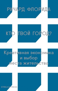 Обложка книги Кто твой город? Креативная экономика и выбор места жительства