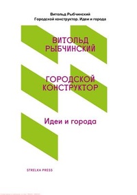 Обложка книги Городской конструктор. Идеи и города