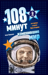 108 минут, изменившие мир