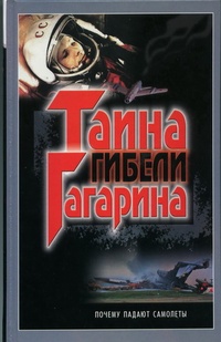 Обложка книги Тайна гибели Гагарина
