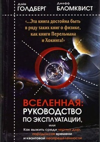 Обложка для книги Вселенная. Руководство по эксплуатации, или Как выжить среди черных дыр, парадоксов времени и квантовой
