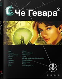 Че Гевара. Книга 2. Невесты Чиморте