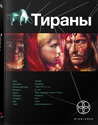 Обложка для книги Тираны. Книга 1. Борджиа