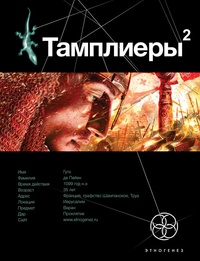 Обложка для книги Тамплиеры. Книга 2. След варана