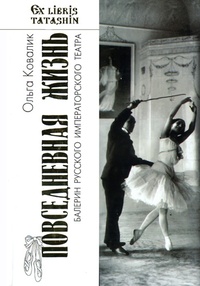 Обложка книги Повседневная жизнь балерин русского императорского театра
