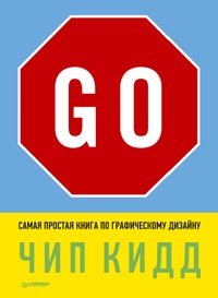 Обложка книги Go! Самая простая книга по графическому дизайну