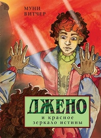 Обложка книги Джено и красное зеркало истины
