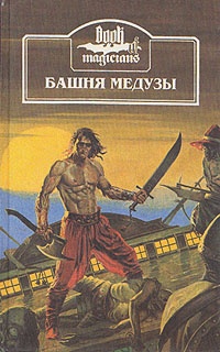 Обложка книги Башня Медузы