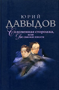 Обложка книги Соломенная сторожка