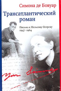 Трансатлантический роман. Письма к Нельсону Олгрену. 1947-1964