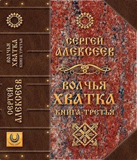 Волчья хватка. Книга 3