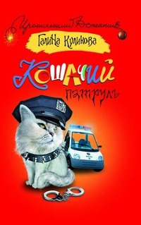 Обложка книги Кошачий патруль