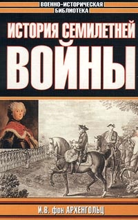 Обложка для книги История Семилетней войны