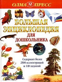 Обложка для книги Большая энциклопедия для дошкольника