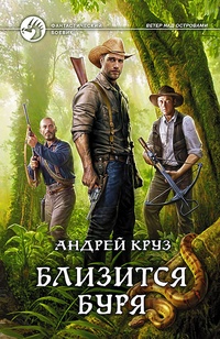 Обложка книги Близится буря