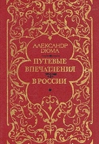 Путевые впечатления. В России