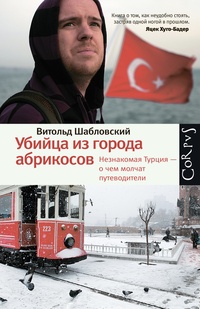 Обложка для книги Убийца из городов абрикосов. Незнакомая Турция - о чем молчат путеводители