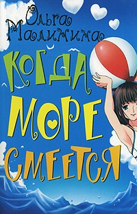 Обложка для книги Когда море смеется