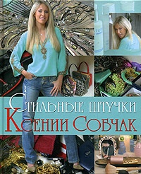 Обложка для книги Стильные штучки Ксении Собчак