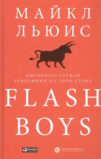 Обложка для книги Flash Boys. Высокочастотная революция на Уолл-стрит