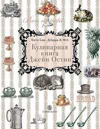 Обложка книги Кулинарная книга Джейн Остин