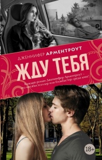 Обложка книги Жду тебя