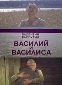 Василий и Василиса