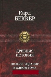 Обложка для книги Древняя история. Полное издание в одном томе