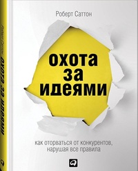 Охота за идеями. Как оторваться от конкурентов, нарушая все правила