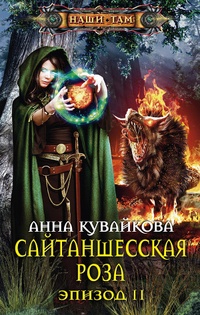 Обложка книги Сайтаншесская роза. Эпизод II