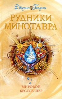 Обложка для книги Рудники Минотавра