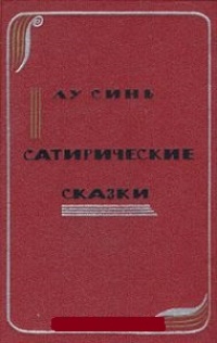 Сатирические сказки