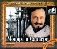 Моцарт и Сальери