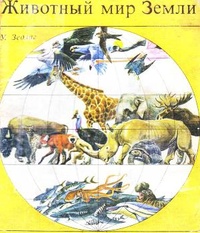 Обложка книги Животный мир Земли