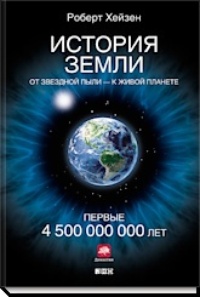 Обложка книги История Земли. От звездной пыли — к живой планете. Первые 4 500 000 000 лет