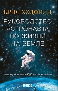 Обложка книги Руководство астронавта по жизни на Земле. Чему научили меня 4000 часов на орбите