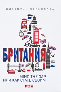 Обложка книги Британия. Mind the Gap, или Как стать своим