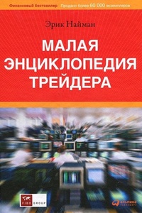 Обложка для книги Малая энциклопедия трейдера