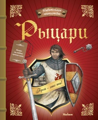 Обложка для книги Рыцари. Удивительная энциклопедия