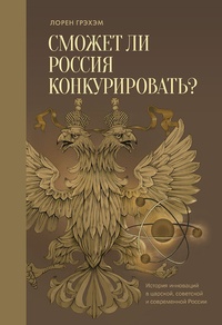 Обложка книги Сможет ли Россия конкурировать? История инноваций в царской, советской и современной России