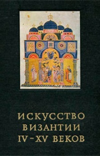 Обложка книги Искусство Византии IV-XV веков