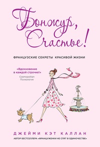 Обложка для книги Бонжур, счастье! Французские секреты красивой жизни