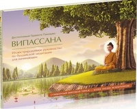 Обложка книги Випассана. Иллюстрированное руководство по буддийской медитации для начинающих