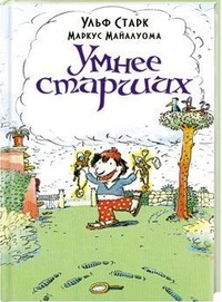 Умнее старших