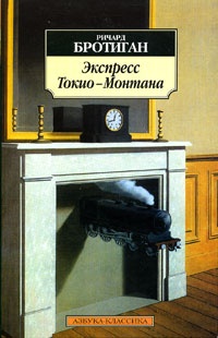 Обложка книги Экспресс Токио - Монтана