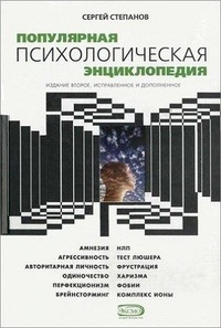 Обложка книги Популярная психологическая энциклопедия